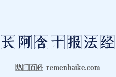 长阿含十报法经是什么意思的图片
